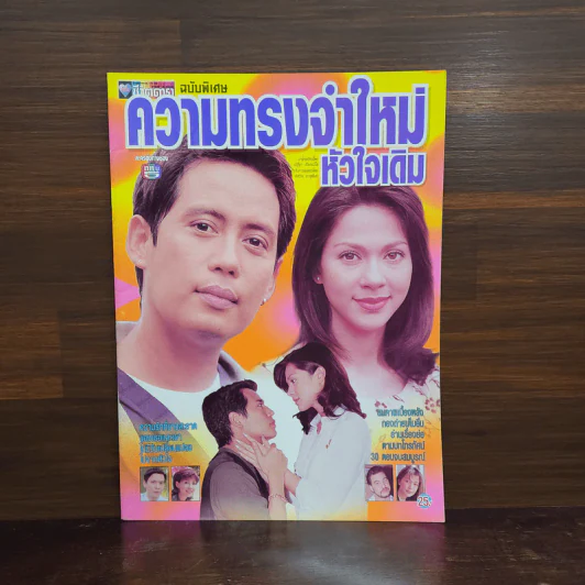 ความทรงจำใหม่หัวใจเดิม เรื่องย่อละคร ชีวิตดารา รูปที่ 1