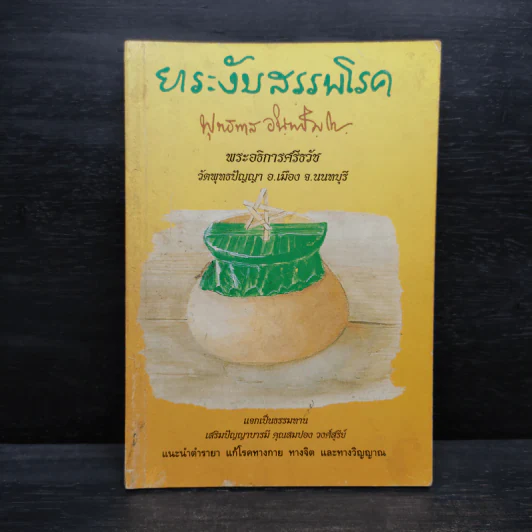 ยาระงับสรรพโรค - พุทธทาสภิกขุ รูปที่ 1