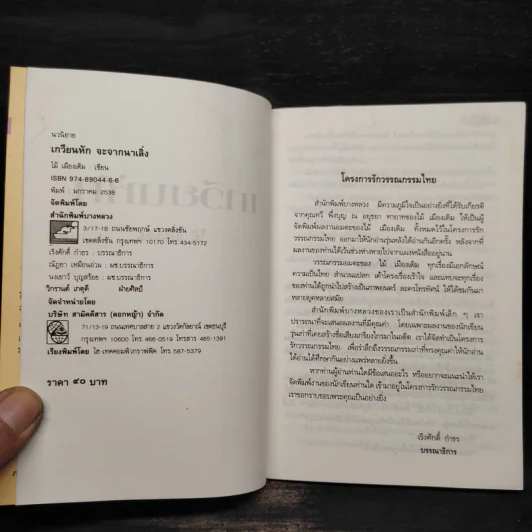 เกวียนหัก - ไม้ เมืองเดิม รูปที่ 5