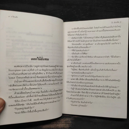 เกวียนหัก - ไม้ เมืองเดิม รูปที่ 6
