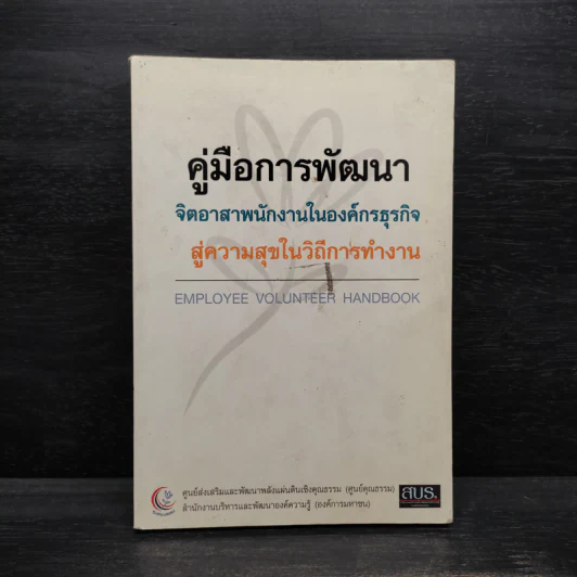 คู่มือการพัฒนา จิตอาสาพนักงานในองค์กรธุรกิจ สู่ความสุขในวิถีการทำงาน รูปที่ 1