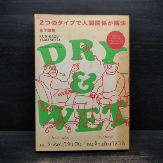 DRY&WET : ทำงานกับคนหัวร้อนให้เป็น รับมือกับคนขั้วเย็นให้ได้ - Kunikazu Yamashita รูปที่ 1