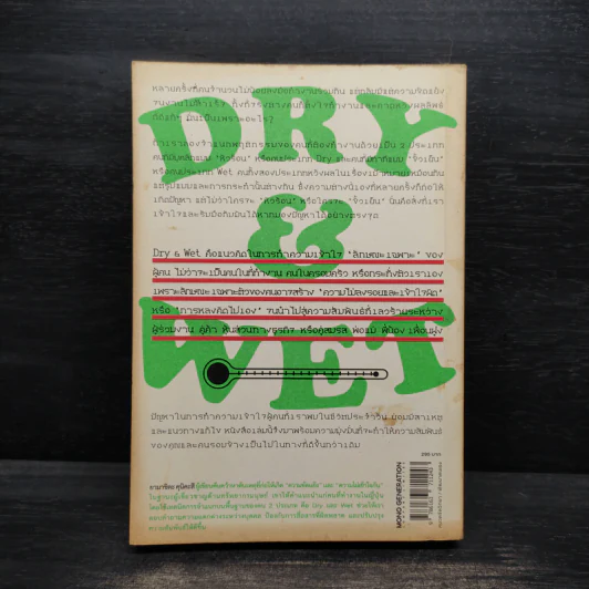 DRY&WET : ทำงานกับคนหัวร้อนให้เป็น รับมือกับคนขั้วเย็นให้ได้ - Kunikazu Yamashita รูปที่ 2