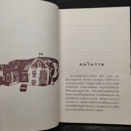 คนในกรม - ถวัลย์ มาศจรัส รูปที่ 6