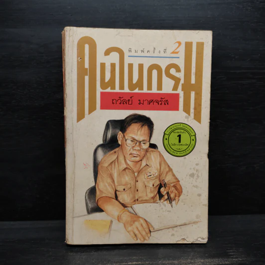 คนในกรม - ถวัลย์ มาศจรัส รูปที่ 1