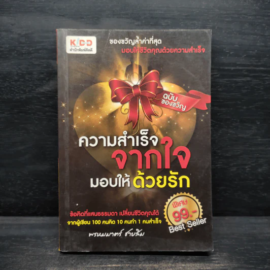ความสำเร็จจากใจ มอบให้ด้วยรัก - พรหมมาตร์ ชายสิม รูปที่ 1