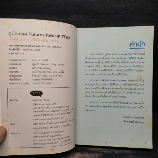 คู่มือเทรด Futures ในตลาด Tfex - พัชราภรณ์ เคนชมภู, ปุณยวีร์ จันทรขจร รูปที่ 5
