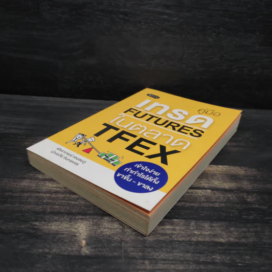 คู่มือเทรด Futures ในตลาด Tfex - พัชราภรณ์ เคนชมภู, ปุณยวีร์ จันทรขจร รูปที่ 4