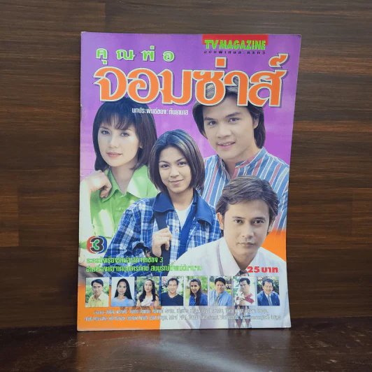 คุณพ่อจอมซ่าส์ เรื่องย่อละคร ทีวีแม็กกาซีน รูปที่ 1