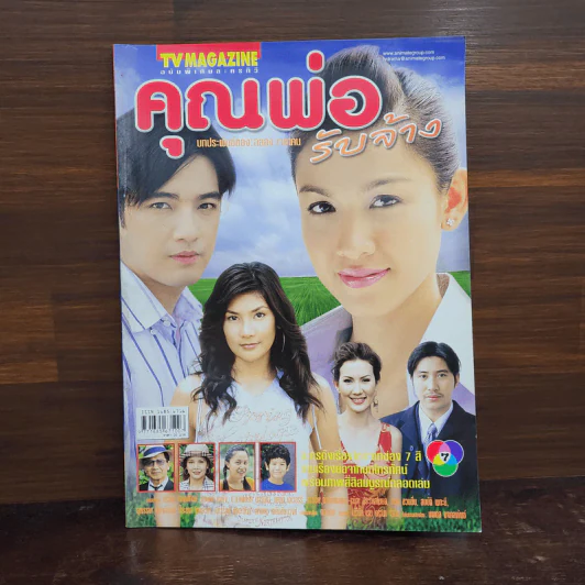 คุณพ่อรับจ้าง เรื่องย่อละคร ทีวีแม็กกาซีน รูปที่ 1