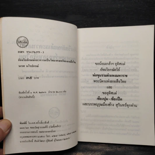 อัจฉริยลักษณ์และความเป็นวิทยาศาสตร์ของลายสือไทย - นเรศ นโรปกรณ์ รูปที่ 6