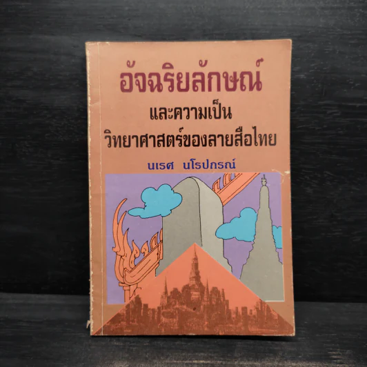อัจฉริยลักษณ์และความเป็นวิทยาศาสตร์ของลายสือไทย - นเรศ นโรปกรณ์ รูปที่ 1