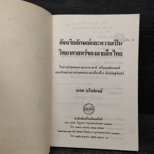 อัจฉริยลักษณ์และความเป็นวิทยาศาสตร์ของลายสือไทย - นเรศ นโรปกรณ์ รูปที่ 5