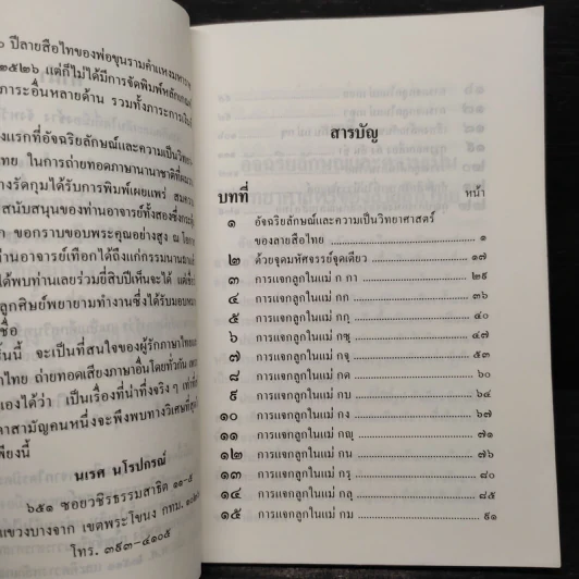 อัจฉริยลักษณ์และความเป็นวิทยาศาสตร์ของลายสือไทย - นเรศ นโรปกรณ์ รูปที่ 7