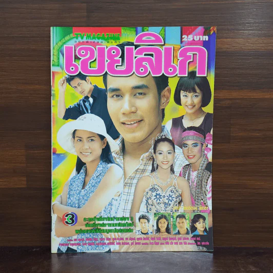 เขยลิเก เรื่องย่อละคร ทีวีแม็กกาซีน รูปที่ 1