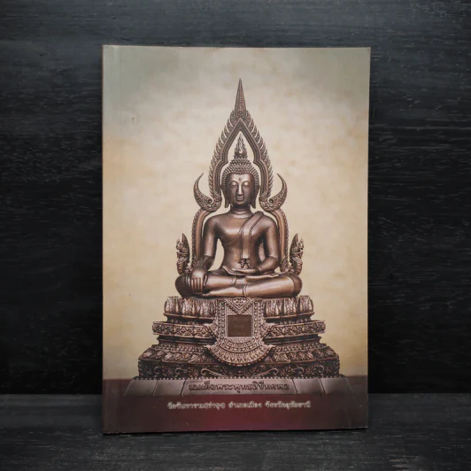 ธรรมปฏิบัติ เล่ม 46 - หลวงพ่อพระราชพรหมยาน รูปที่ 1
