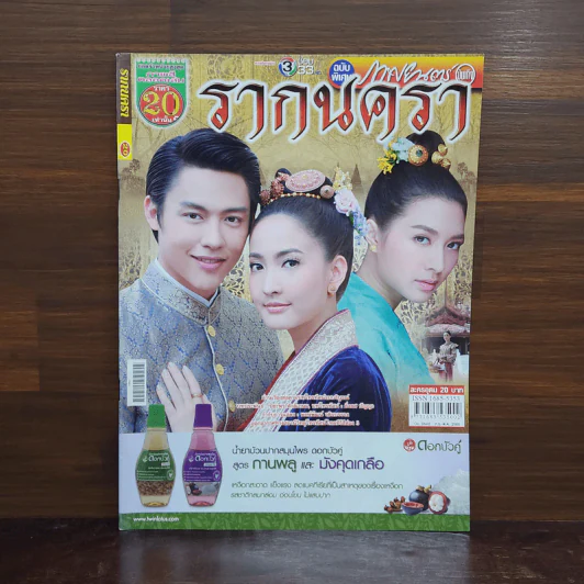 รากนครา เรื่องย่อละคร ภาพยนตร์บันเทิง รูปที่ 1