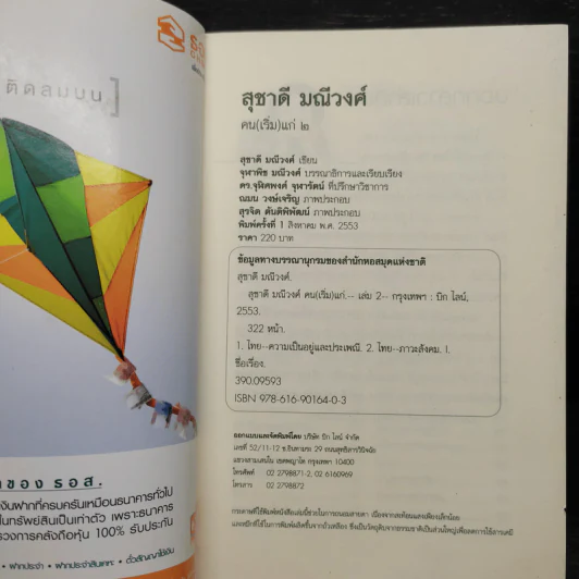 สุชาดี มณีวงศ์ - คน(เริ่ม)แก่ 2 รูปที่ 5