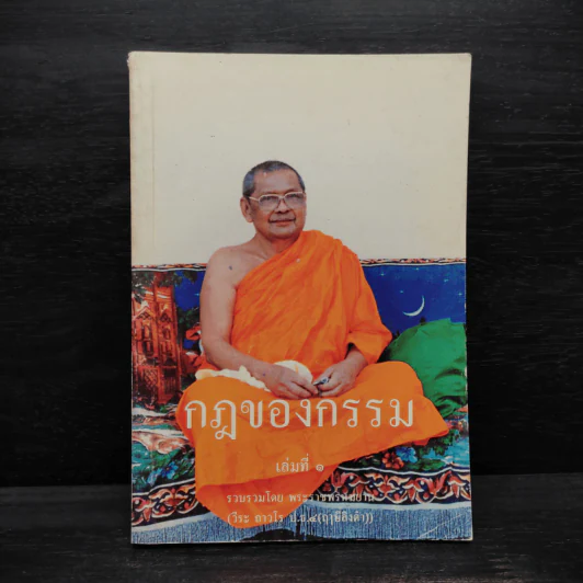 กฎของกรรม เล่มที่ 1 - พระราชพรหมยาน (ฤาษีลิงดำ) รูปที่ 1