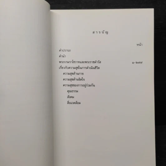 คำพ่อสอน ประมวลพระบรมราชโชวาทและพระราชดำรัสเกี่ยวกับความสุขในการดำเนินชีวิต รูปที่ 6