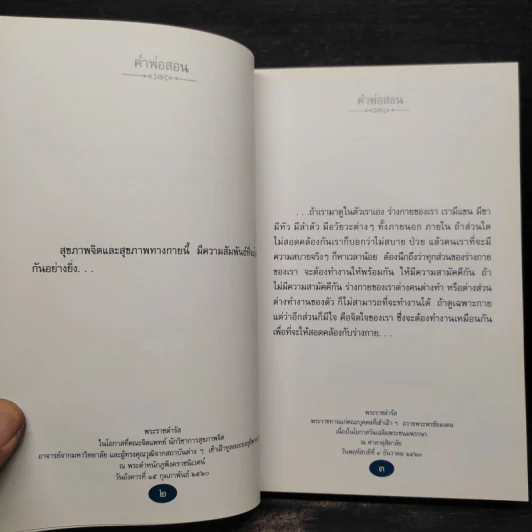 คำพ่อสอน ประมวลพระบรมราชโชวาทและพระราชดำรัสเกี่ยวกับความสุขในการดำเนินชีวิต รูปที่ 7