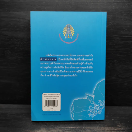 คำพ่อสอน ประมวลพระบรมราชโชวาทและพระราชดำรัสเกี่ยวกับความสุขในการดำเนินชีวิต รูปที่ 2