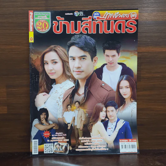 ข้ามสีทันดร เรื่องย่อละคร ภาพยนตร์บันเทิง รูปที่ 1