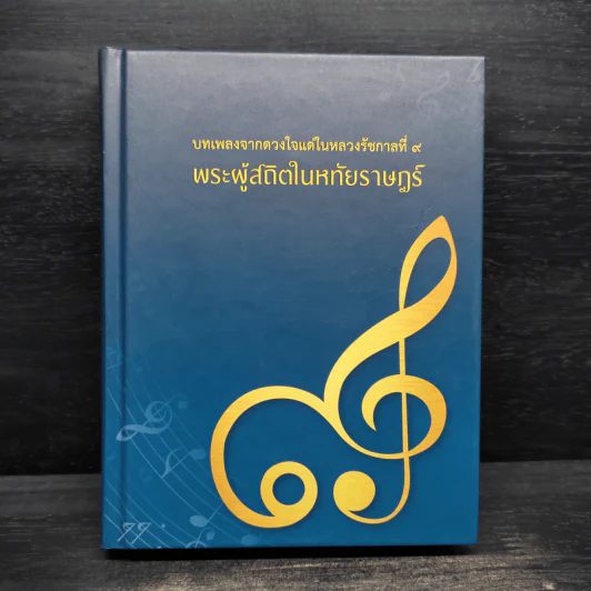 บทเพลงจากดวงใจแด่ในหลวงรัชกาลที่ 9 พระผู้สถิตในหทัยราษฎร์ รูปที่ 1