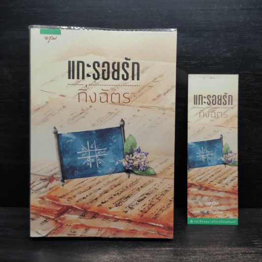 แกะรอยรัก - กิ่งฉัตร รูปที่ 1