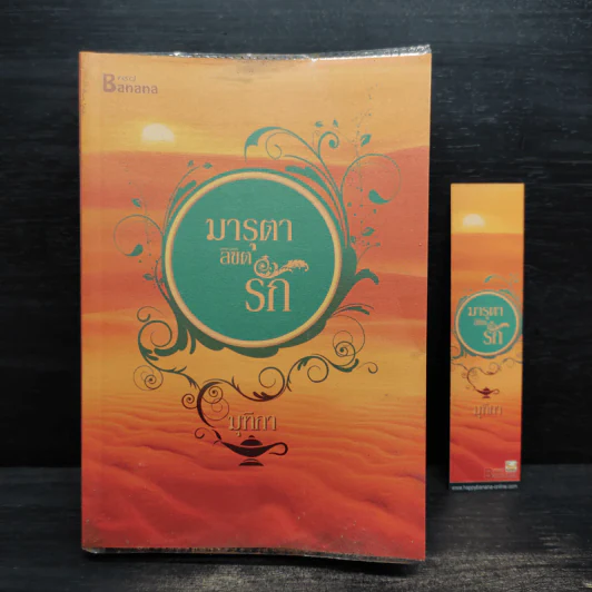 มารุตาลิขิตรัก - มุทิกา รูปที่ 1