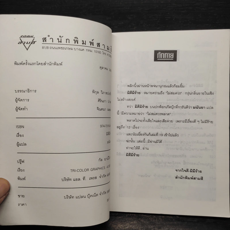 มิดีมิร้าย - มนันยา รูปที่ 5