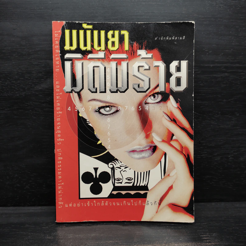 มิดีมิร้าย - มนันยา รูปที่ 1
