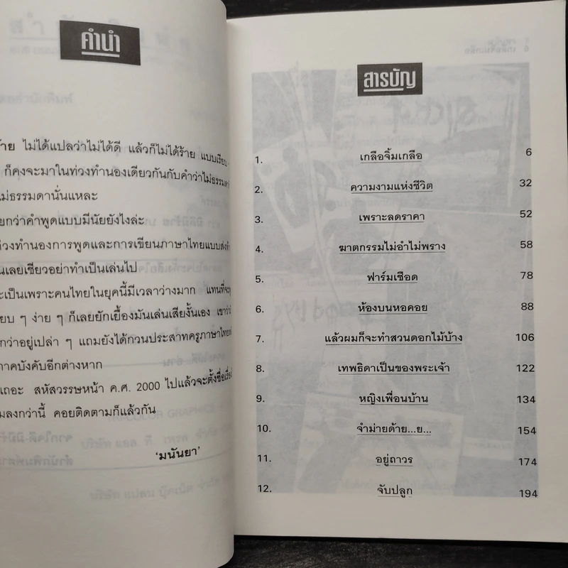 มิดีมิร้าย - มนันยา รูปที่ 6