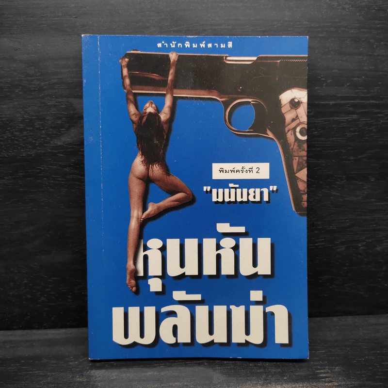 หุนหันพลันฆ่า - มนันยา รูปที่ 1
