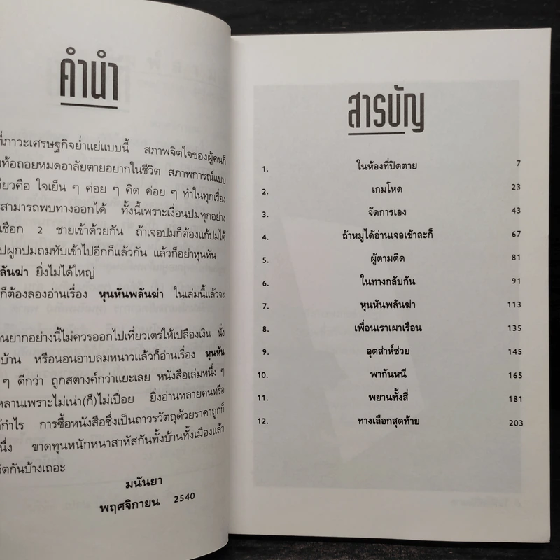 หุนหันพลันฆ่า - มนันยา รูปที่ 6
