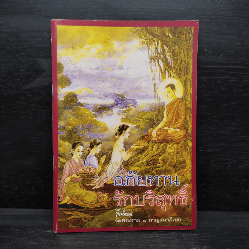 อภัยทานรักบริสุทธิ์ - ปิยโสภณ รูปที่ 1