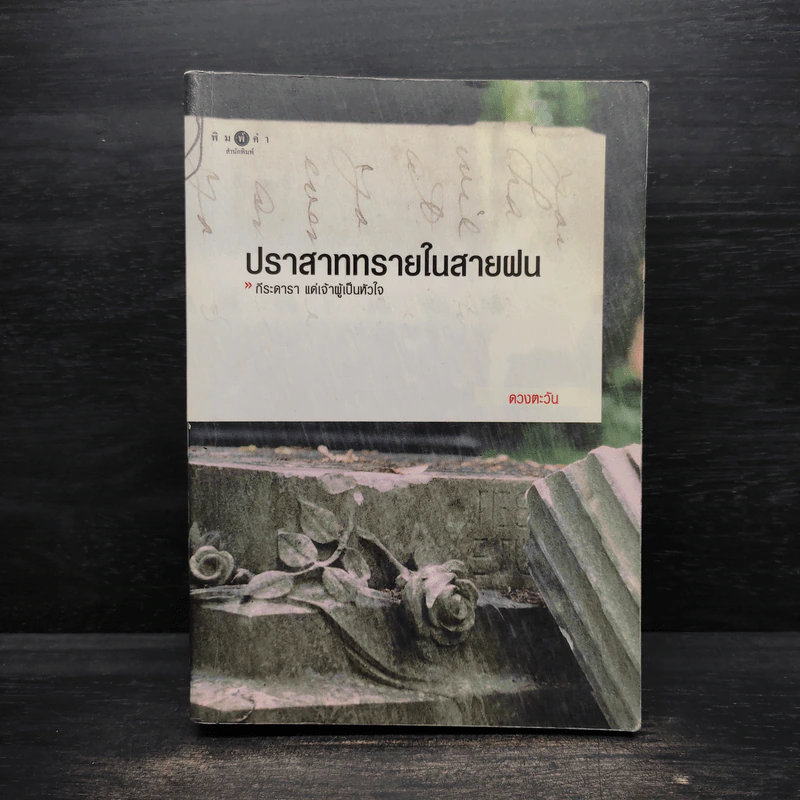 ปราสาททรายในสายฝน - ดวงตะวัน รูปที่ 1