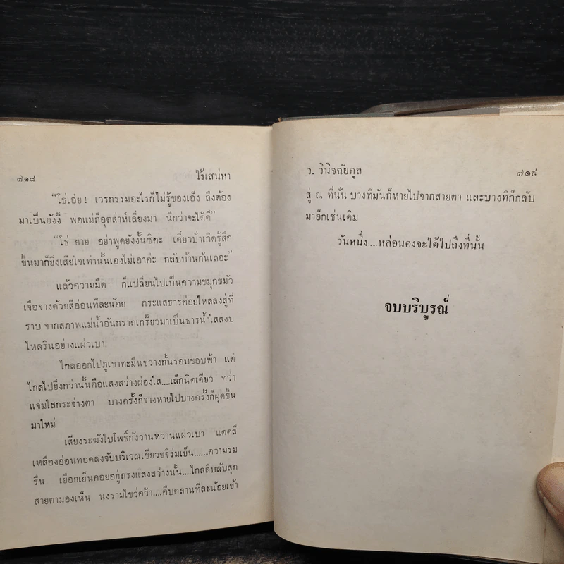 ไร้เสน่หา - ว.วินิจฉัยกุล รูปที่ 6