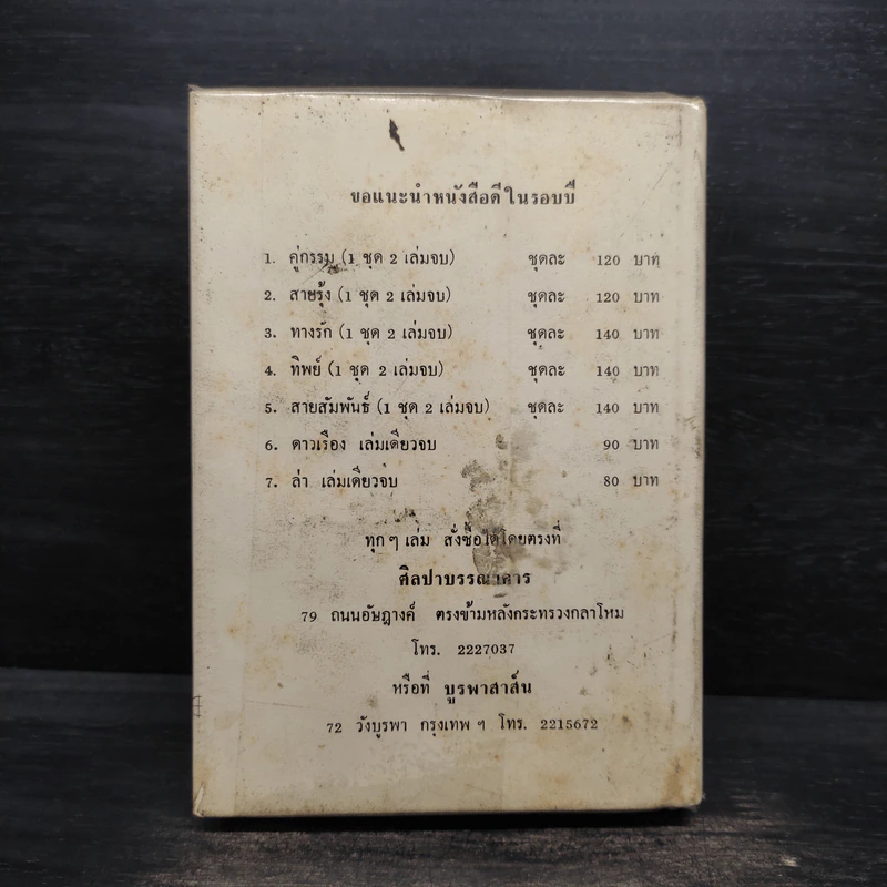 ไร้เสน่หา - ว.วินิจฉัยกุล รูปที่ 2