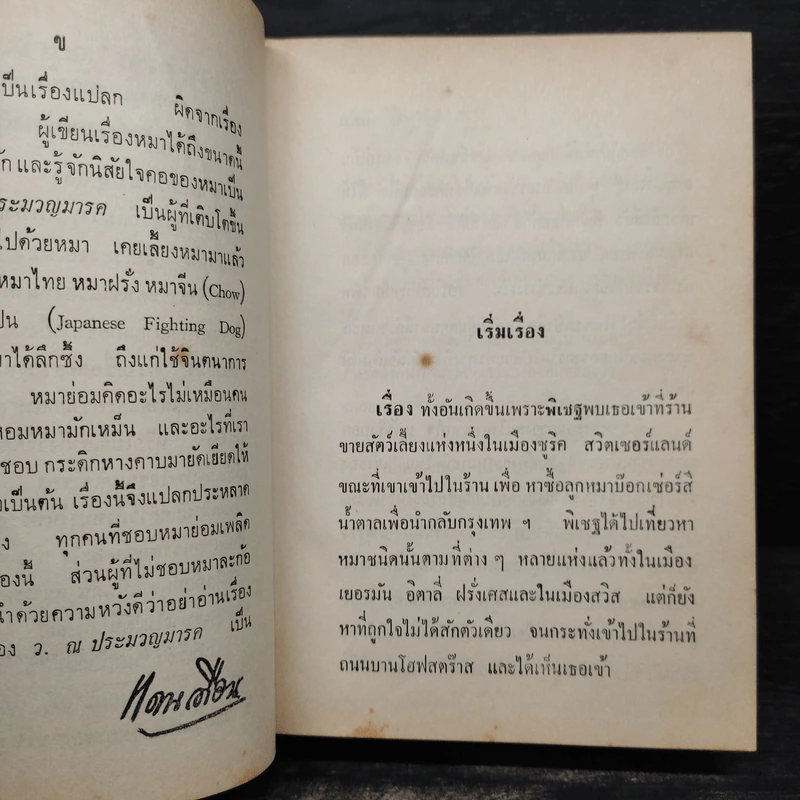 นิกกับพิม - ว.ณ ประมวญมารค รูปที่ 5