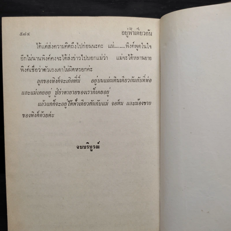 อยู่ฟ้าเดียวกัน - ว.วินิจฉัยกุล รูปที่ 6