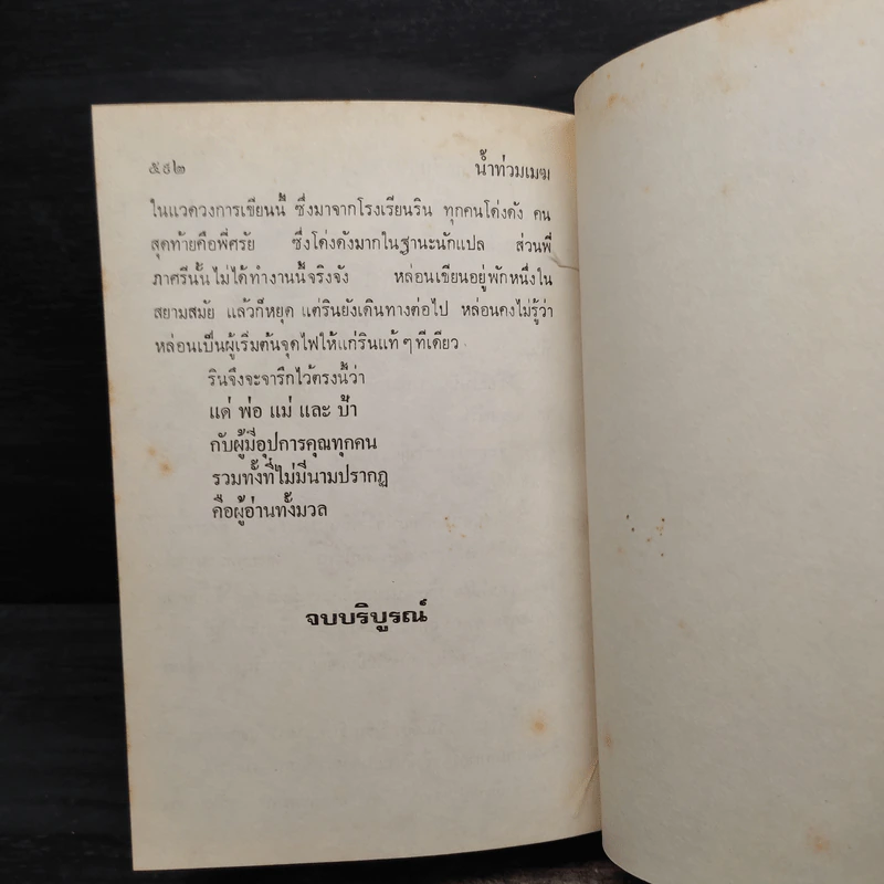 น้ำท่วมเมฆ - กฤษณา อโศกสิน รูปที่ 7