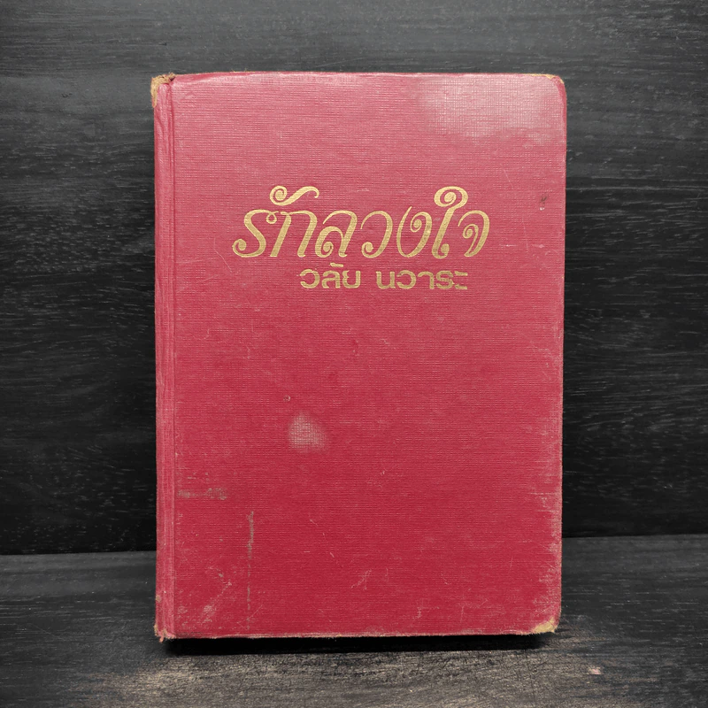 รักลวงใจ - วลัย นวาระ รูปที่ 1