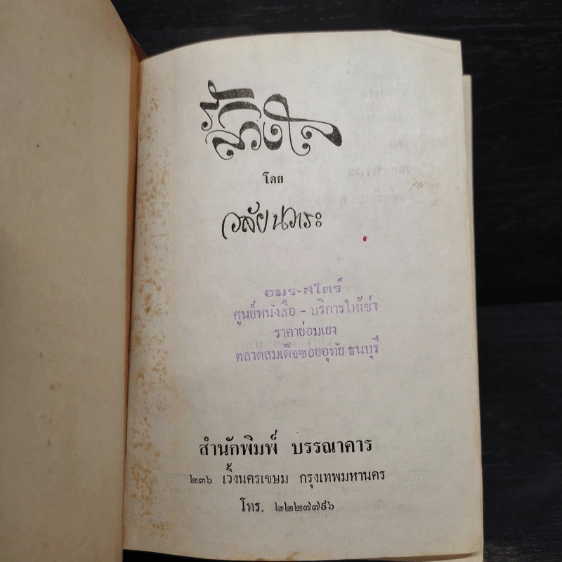 รักลวงใจ - วลัย นวาระ รูปที่ 5