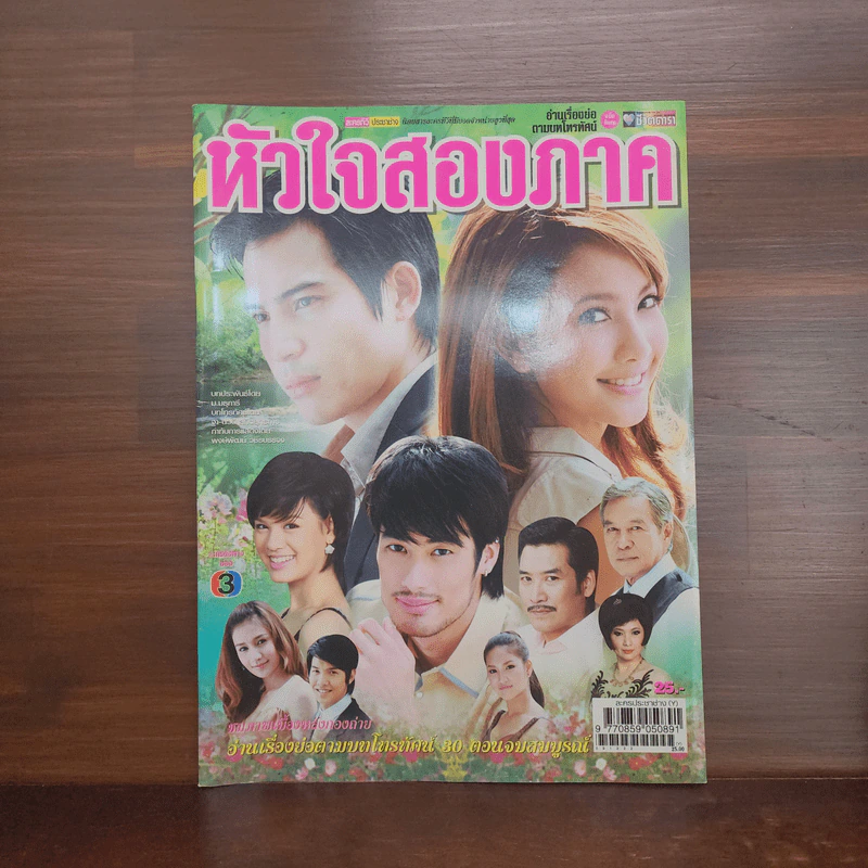 หัวใจสองภาค เรื่องย่อละคร ชีวิตดารา รูปที่ 1