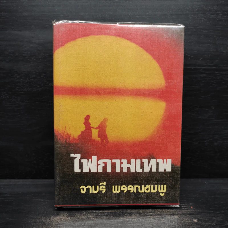 ไฟกามเทพ - จามรี พรรณชมพู รูปที่ 1