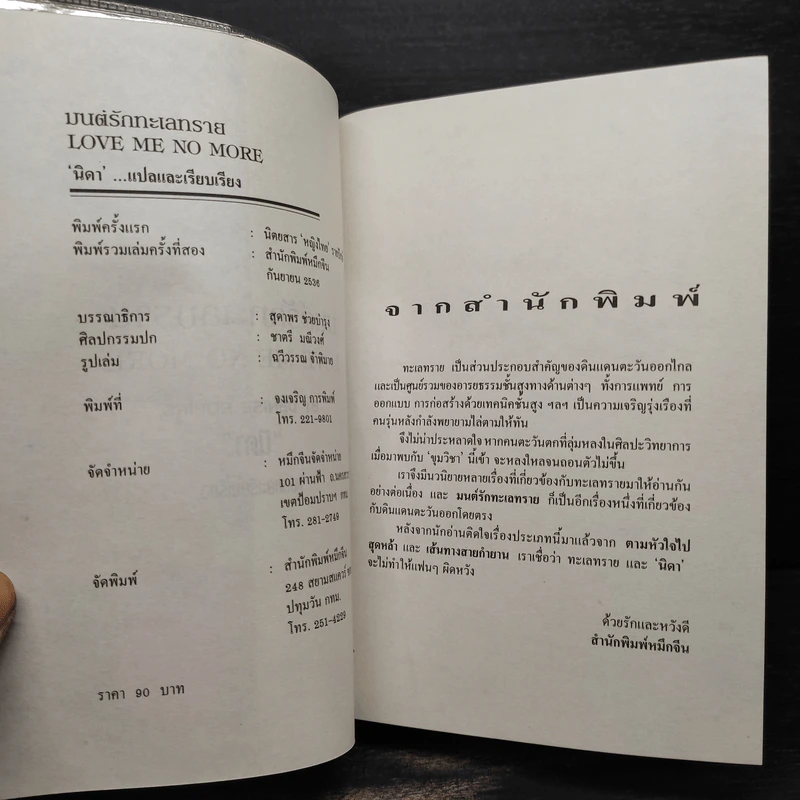มนต์รักทะเลทราย - Denise Robins, นิดา รูปที่ 5