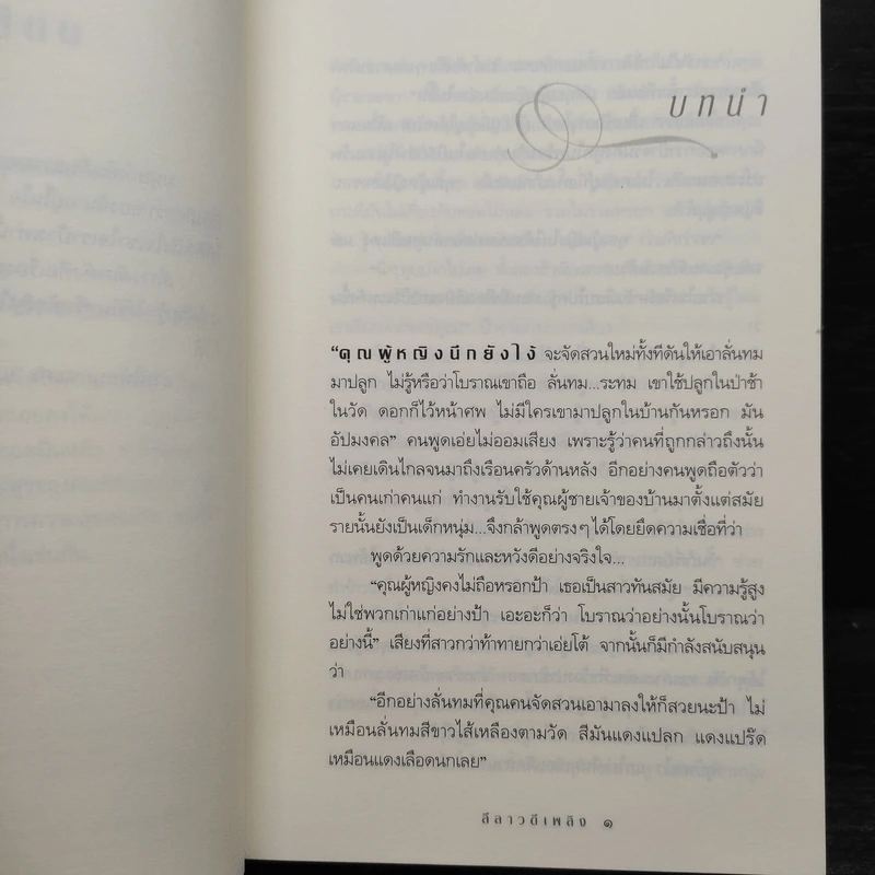 ลีลาวดีเพลิง - กิ่งฉัตร รูปที่ 6