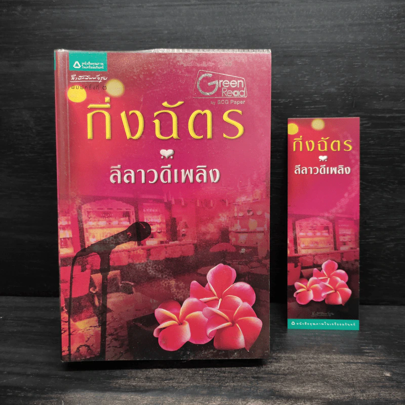 ลีลาวดีเพลิง - กิ่งฉัตร รูปที่ 1