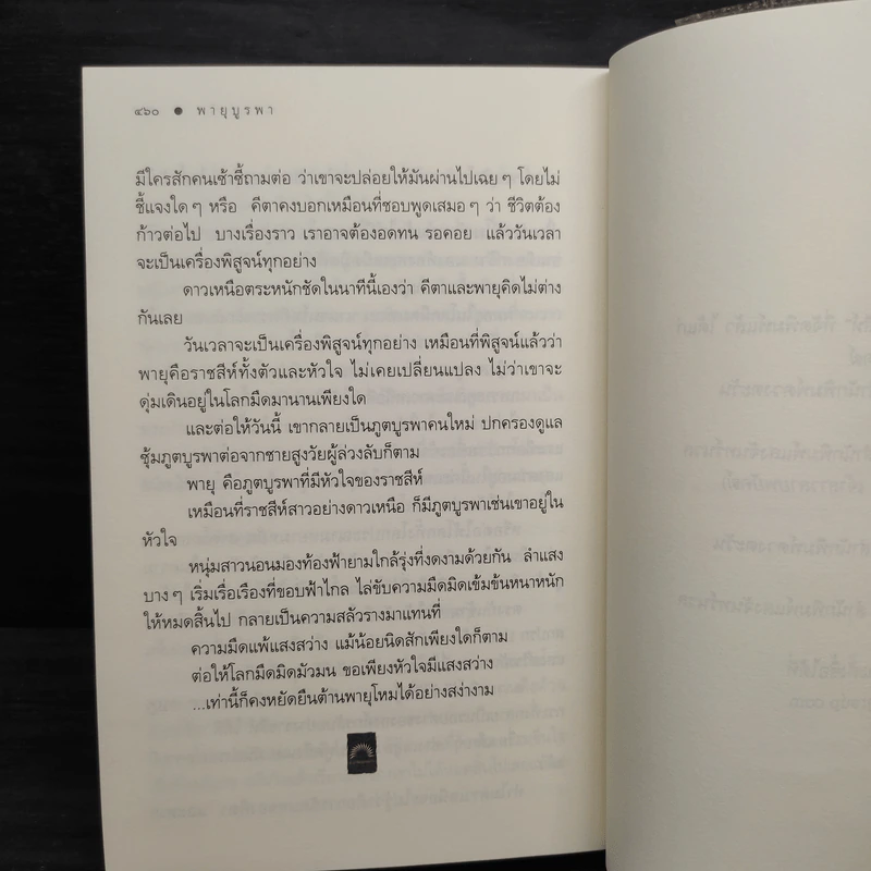 พายุบูรพา - นายตะวัน รูปที่ 7